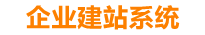 日喀则企业网站建设